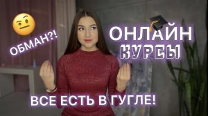 Онлайн курсы - это обман или ценный опыт: где брать знания в 2022?!