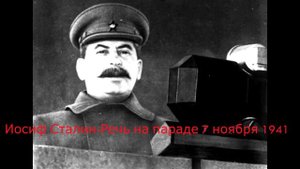 ГОЛОС СТАЛИНА. Иосиф Виссарионович Сталин- Речь на параде 7 ноября 1941