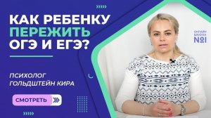 Как ребенку пережить ОГЭ и ЕГЭ?