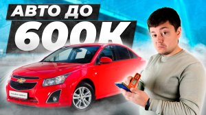 Авто до 600 тысяч рублей. Подбор Шевроле Круз на удаленке