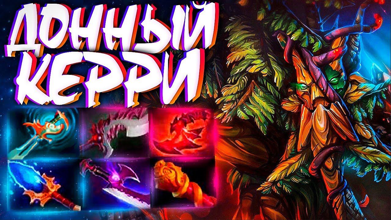 НОВЫЙ ТРЕНТ ДОННЫЙ КЕРРИ? В 7.31TREANT PROTECTOR DOTA 2