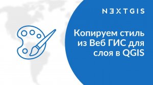 NextGIS Connect – Копируем стиль из Веб ГИС для слоя в QGIS