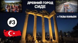 ТУРЦИЯ #3 | ДРЕВНИЙ ГОРОД СИДЕ. КАНЬОН ТАЗЫ. ЭКСТРИМ. ФИНАЛ