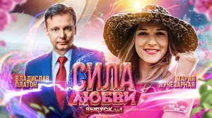 Сила любви. Выпуск 1. Встреча с Марией Лучезарной.