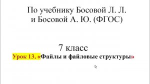 7 класс. Урок 13. «Файлы и файловые структуры»