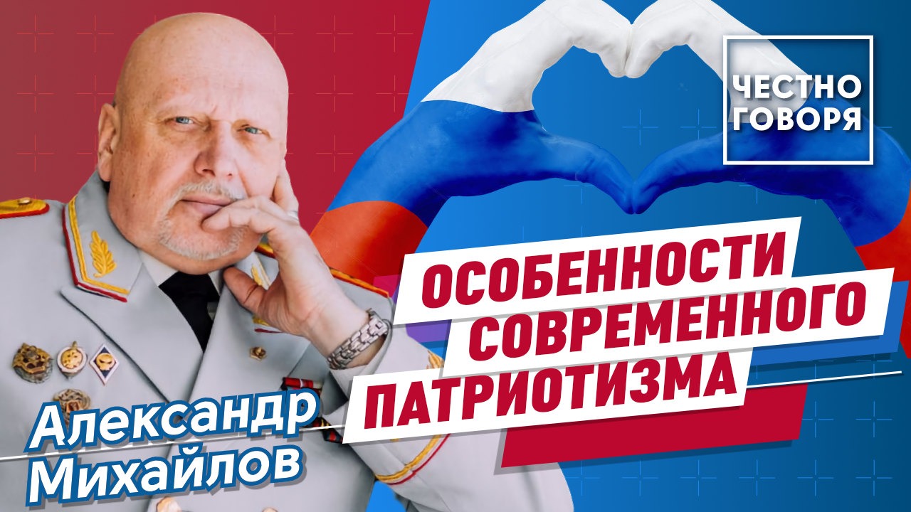 Особенности современного патриотизма