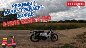 На мопеде G-Moto Cross X pro заехал на дачу , попал под дождь