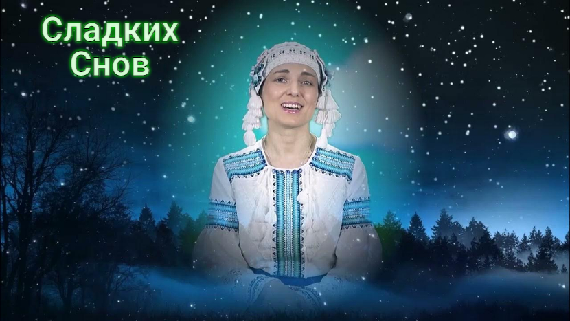 ЗАПОВЕДНИК. Детский Вечер. Спокойной Ночи Сладких Снов ❤️??