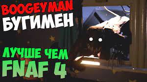 BOOGEYMAN - УЛУЧШЕННАЯ ВЕРСИЯ FIVE NIGHTS AT FREDDY'S 4?