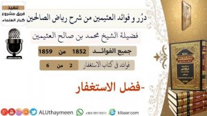 Шейх Мухаммад аль Усеймин/ Достоинство истигфара. Как его делать?