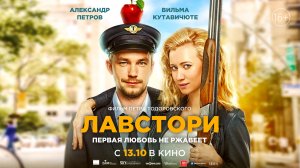 Лавстори 16+