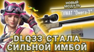 НОВЫЙ МОДУЛЬ НА DLQ33 СДЕЛАЛ ЕЕ САМОЙ СИЛЬНОЙ СНАЙПЕРСКОЙ ВИНТОВКОЙ В CALL OF DUTY MOBILE I DLQ META