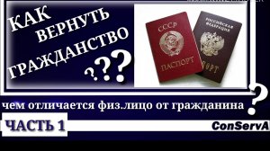 Как вернуть гражданство - часть 1. Чем отличается физ. лицо от гражданина. 11 февр. 2019 г #ConServA