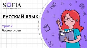 РУССКИЙ ЯЗЫК - Части слова