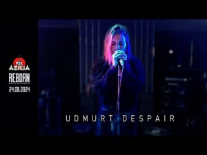УДМУРТСКАЯ ТОСКА - Live from REBORN (Казанский Психопат 8 - 24.08.2024)
