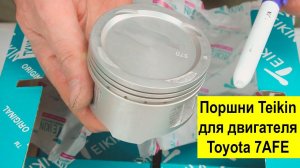 7AFE (1.8L) Toyota поршни Teikin 46277STD и 46277050