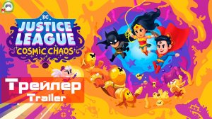 DC Justice League: Cosmic Chaos (Трейлер, Trailer)