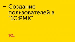 Создание пользователей в "1С:РМК"