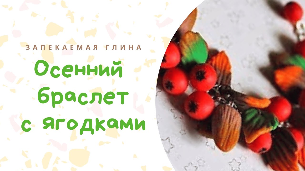 Браслет с ягодами и листвой своими руками _ Украшение из запекаемой глины _ Видео мастер класс смотреть онлайн