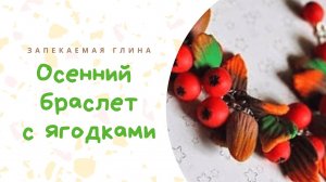 Браслет с ягодами и листвой своими руками _ Украшение из запекаемой глины _ Видео мастер класс