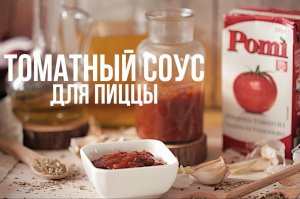 Универсальный соус для пиццы/пасты [eat easy]