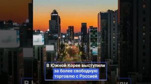 за рубежом смягчают санкции против России