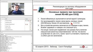 Вебинар Рекомендации по монтажу оборудования Iron Logic.mp4