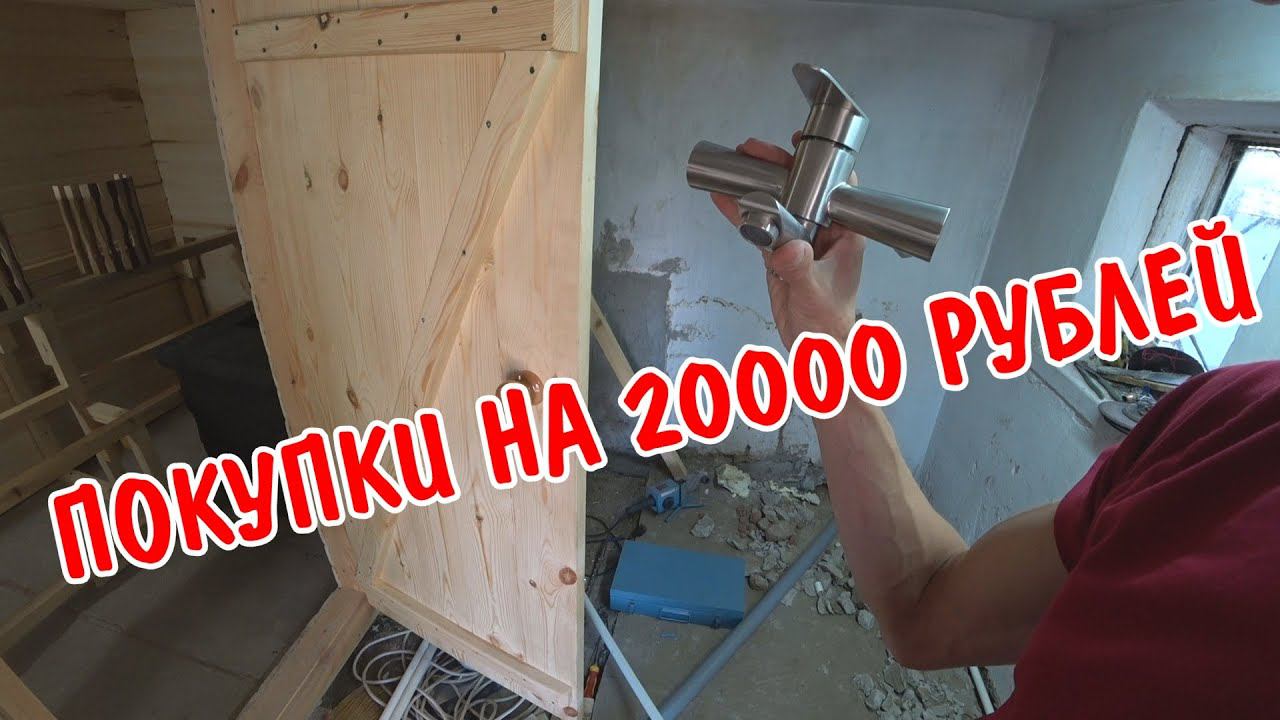 КУПИЛ ПЛИТКУ / ПОТРАТИЛИ 20000 РУБЛЕЙ / ОБЗОР ПОКУПОК / ПОКУПКИ ДЛЯ РЕМОНТА САУНЫ