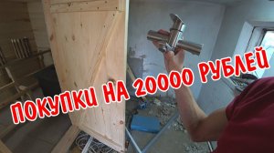 КУПИЛ ПЛИТКУ / ПОТРАТИЛИ 20000 РУБЛЕЙ / ОБЗОР ПОКУПОК / ПОКУПКИ ДЛЯ РЕМОНТА САУНЫ