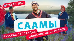 Саамы | 30 выпуск 2 сезон