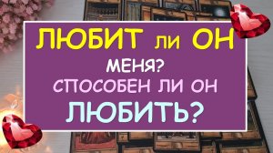 ❤️ ЛЮБИТ ЛИ ОН МЕНЯ? СПОСОБЕН ЛИ ОН ЛЮБИТЬ? ❤️
