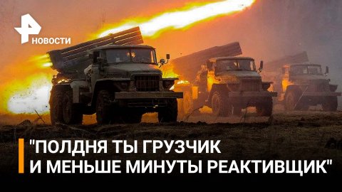 Артиллеристы с помощью "Градов" уничтожили склад ВСУ в Авдеевке / РЕН Новости