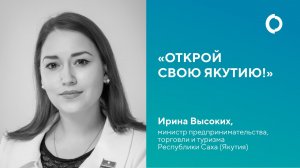 Открой свою Якутию! Ирина Высоких, министр предпринимательства, торговли и туризма Республики Саха