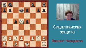 Ловушки в дебюте - сицилианская защита, вариант Нимцовича