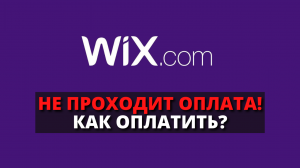 Почему не проходит оплата на Wix / Как оплатить Wix из России / Wix уходит из России
