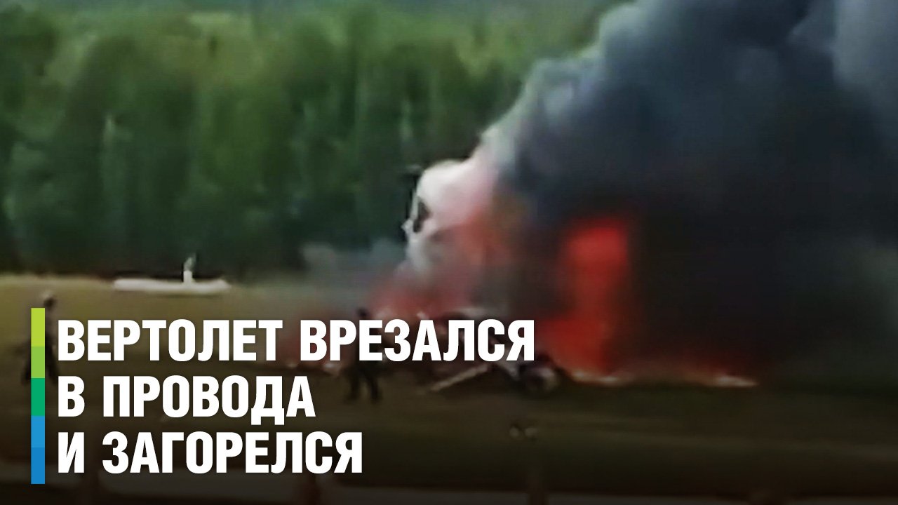 Вертолет зацепился за провода и загорелся на Алтае