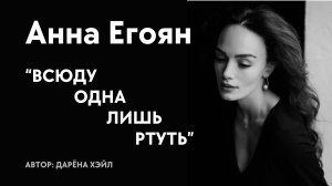 Анна Егоян - "Всюду одна лишь ртуть..." (Автор: Дарёна Хэйл)