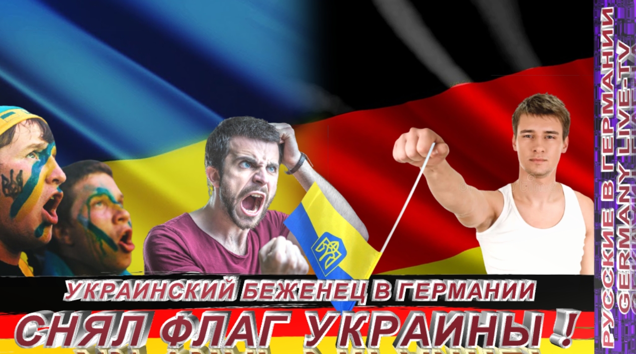 УКРАИНСКИЙ БЕЖЕНЕЦ В ГЕРМАНИИ-СНЯЛ ФЛАГ УКРАИНЫ !