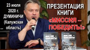 Презентация книги Игоря Алексеева «Миссия – победить!» в Думиничах (2020)