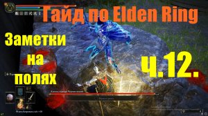 Гайд по Elden Ring. Заметки на полях ч12.