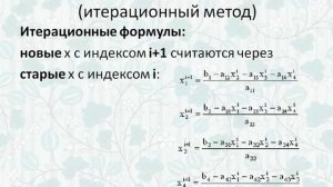 4 Теория: Численные методы решения системы линейных уравн СЛАУ: Гаусса, простой итерации, Зейделя