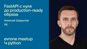 FastAPI с нуля до production-ready образа