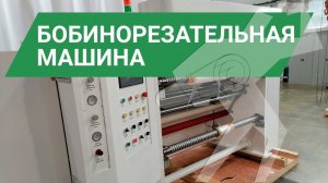 Бобинорезательная машина SH 1300