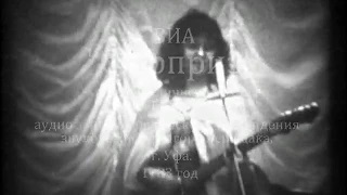 группа Сюрприз. 1983 год.