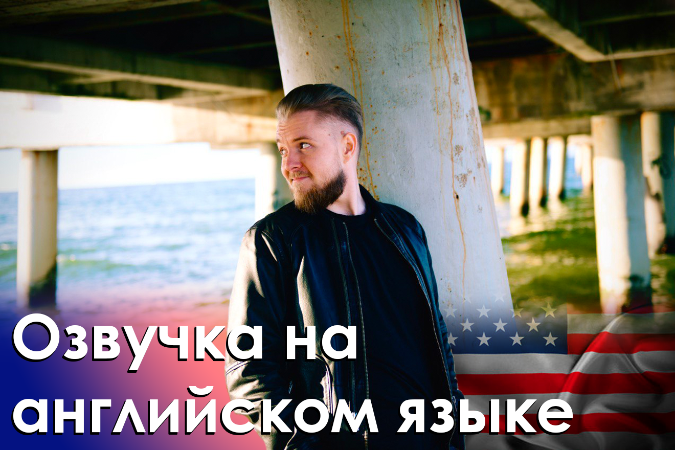 Локтионов Озвучка на английском