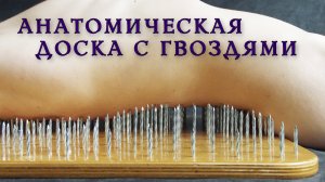 Анатомическая универсальная доска с гвоздями. Стояние и лежание на гвоздях. Йога. Садху. Медитация.