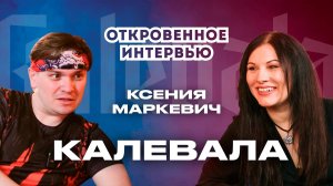 Калевала. Интервью с Ксенией Маркевич. Про Фолк, про Рок, конфликты, достижения и Shamana