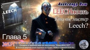 LEECHность- Книга 2 Глава 5 - ЭНЕРГЕТИЧЕСКАЯ КАРТА ЗЕМЛИ/ Притяжение Разума
