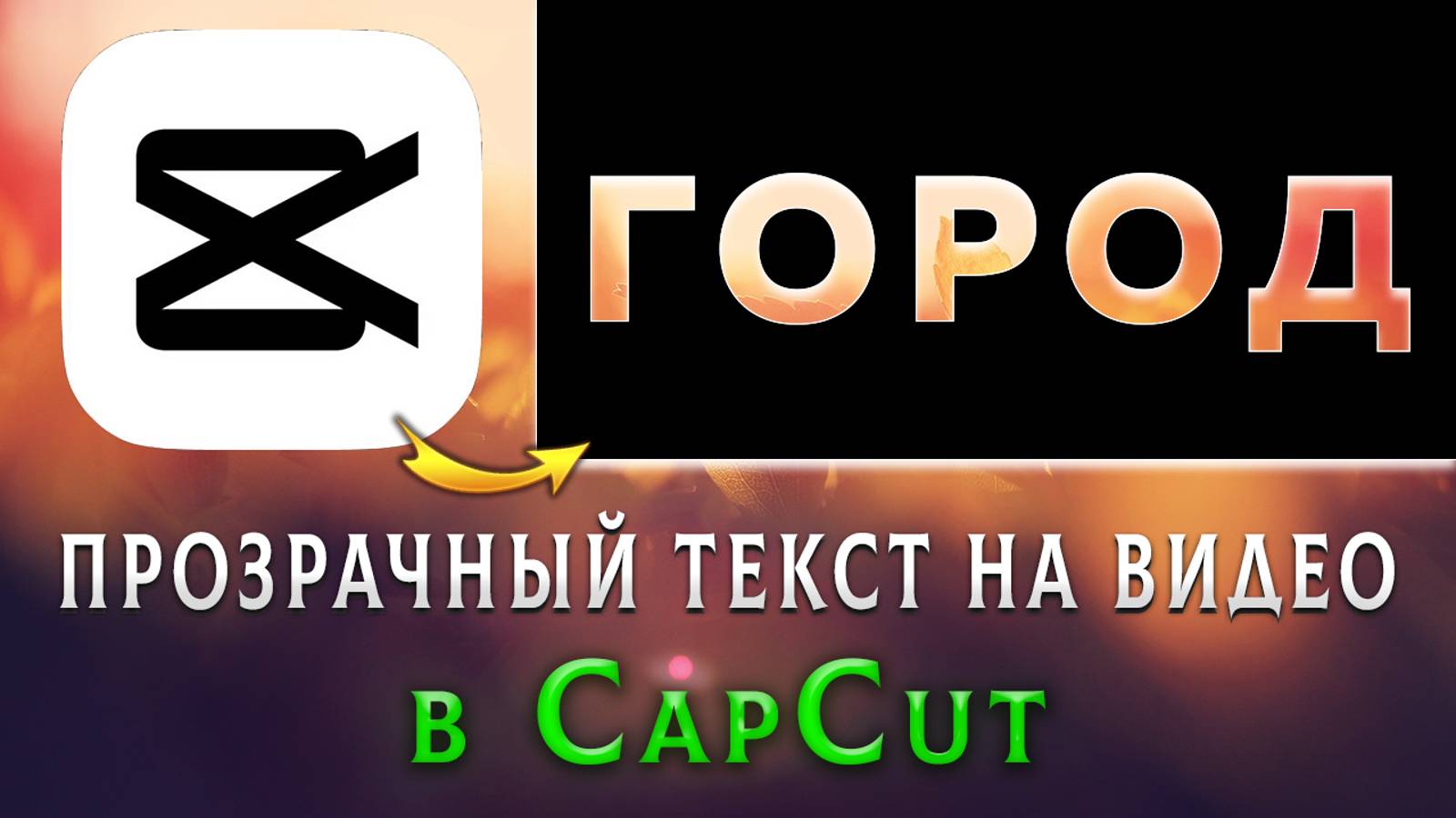 Эффект прозрачного текста для видео в CapCut