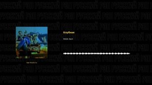 Molot, Seyn - Клубная (Русский рэп, Rap-music.ru)